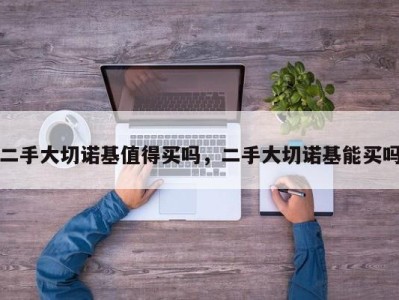 二手大切诺基值得买吗，二手大切诺基能买吗