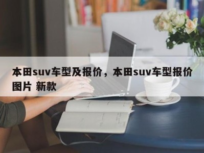 本田suv车型及报价,本田suv车型报价图片 新款