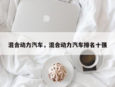 混合动力汽车,混合动力汽车排名十强