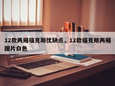 12款两厢福克斯优缺点,12款福克斯两厢图片白色