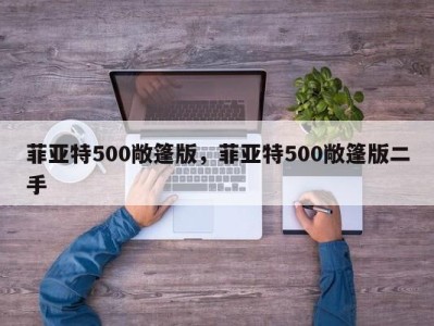 菲亚特500敞篷版,菲亚特500敞篷版二手