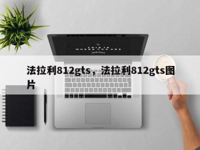 法拉利812gts，法拉利812gts图片