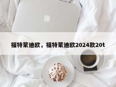 福特蒙迪欧,福特蒙迪欧2024款20t