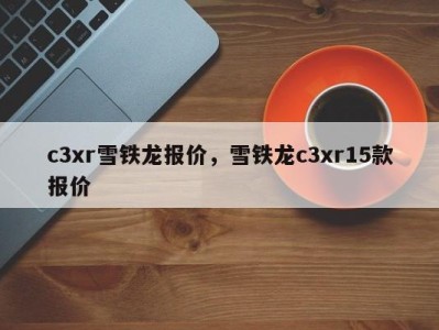 c3xr雪铁龙报价，雪铁龙c3xr15款报价