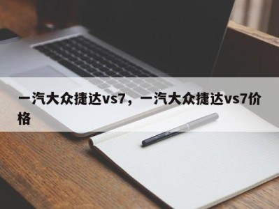 一汽大众捷达vs7,一汽大众捷达vs7价格
