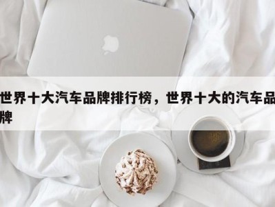 世界十大汽车品牌排行榜，世界十大的汽车品牌