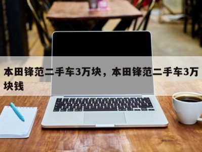 本田锋范二手车3万块,本田锋范二手车3万块钱