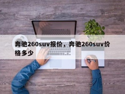 奔驰260suv报价，奔驰260suv价格多少