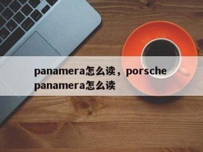 panamera怎么读,porsche panamera怎么读