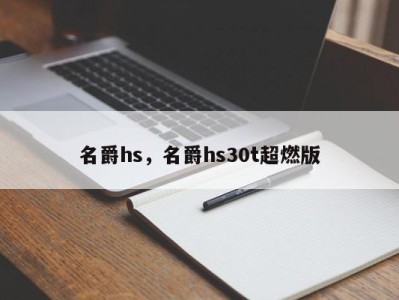 名爵hs,名爵hs30t超燃版