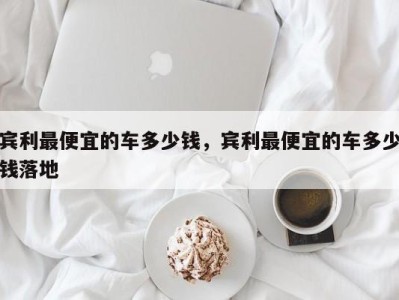 宾利最便宜的车多少钱，宾利最便宜的车多少钱落地