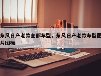 东风日产老款全部车型,东风日产老款车型图片图标