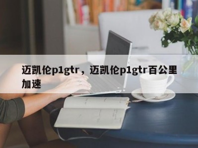 迈凯伦p1gtr，迈凯伦p1gtr百公里加速