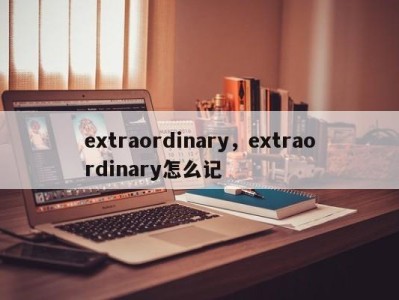 extraordinary，extraordinary怎么记