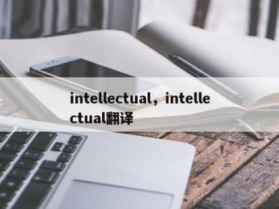 intellectual,intellectual翻译