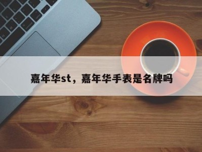 嘉年华st,嘉年华手表是名牌吗