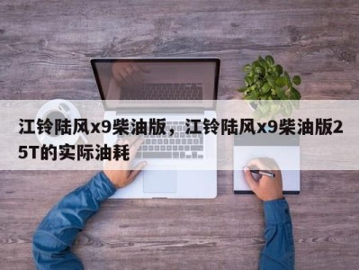 江铃陆风x9柴油版,江铃陆风x9柴油版25T的实际油耗
