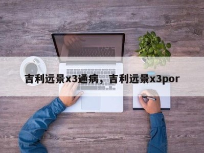 吉利远景x3通病,吉利远景x3por