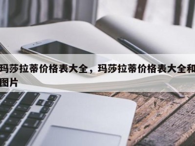 玛莎拉蒂价格表大全，玛莎拉蒂价格表大全和图片