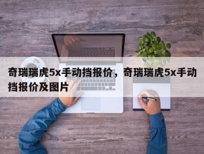 奇瑞瑞虎5x手动挡报价,奇瑞瑞虎5x手动挡报价及图片