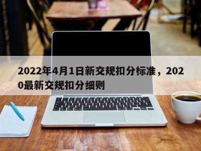 2022年4月1日新交规扣分标准，2020最新交规扣分细则