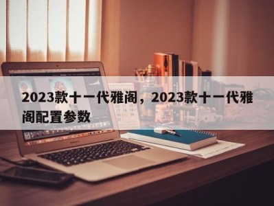 2023款十一代雅阁,2023款十一代雅阁配置参数