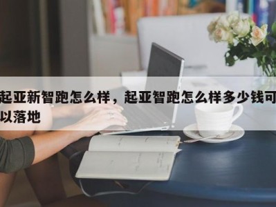 起亚新智跑怎么样,起亚智跑怎么样多少钱可以落地