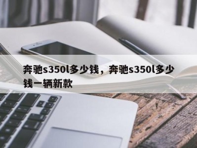 奔驰s350l多少钱，奔驰s350l多少钱一辆新款