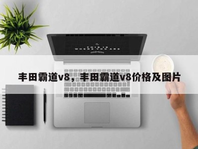 丰田霸道v8,丰田霸道v8价格及图片