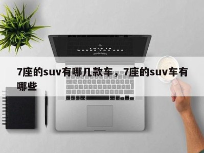 7座的suv有哪几款车,7座的suv车有哪些