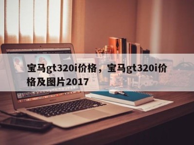 宝马gt320i价格，宝马gt320i价格及图片2017