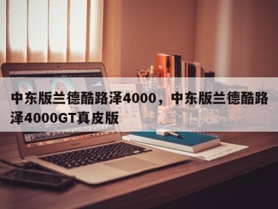 中东版兰德酷路泽4000,中东版兰德酷路泽4000GT真皮版