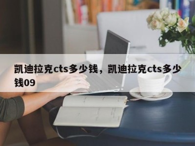 凯迪拉克cts多少钱,凯迪拉克cts多少钱09