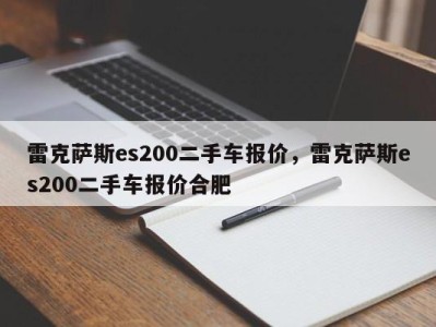 雷克萨斯es200二手车报价，雷克萨斯es200二手车报价合肥