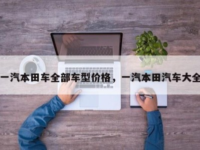 一汽本田车全部车型价格，一汽本田汽车大全
