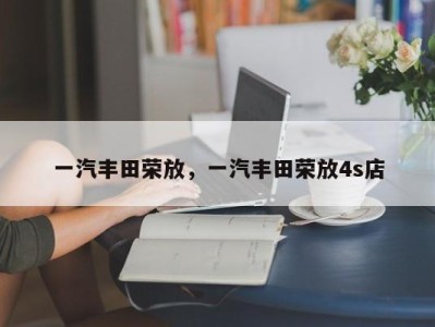 一汽丰田荣放，一汽丰田荣放4s店