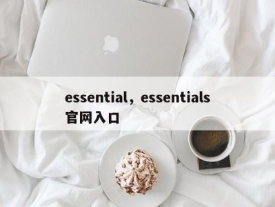 essential,essentials官网入口