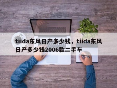 tiida东风日产多少钱，tiida东风日产多少钱2006款二手车