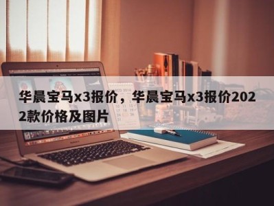 华晨宝马x3报价，华晨宝马x3报价2022款价格及图片