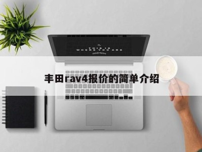 丰田rav4报价的简单介绍