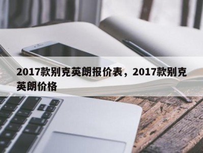 2017款别克英朗报价表,2017款别克英朗价格