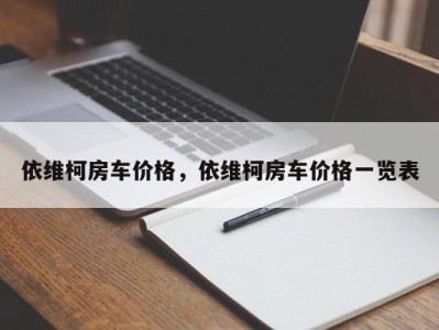 依维柯房车价格,依维柯房车价格一览表