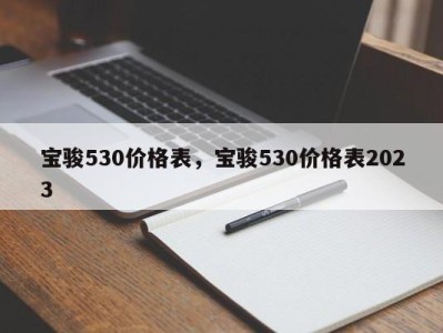 宝骏530价格表,宝骏530价格表2023