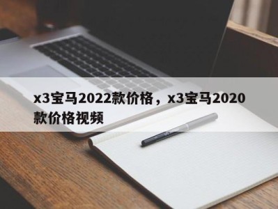 x3宝马2022款价格,x3宝马2020款价格视频