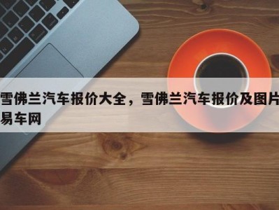 雪佛兰汽车报价大全,雪佛兰汽车报价及图片易车网
