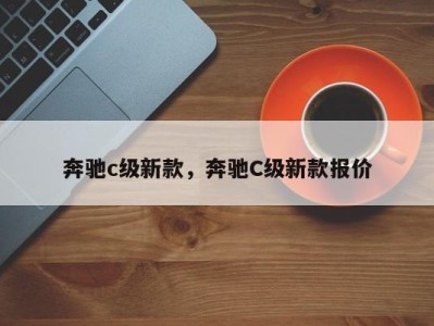 奔驰c级新款,奔驰C级新款报价
