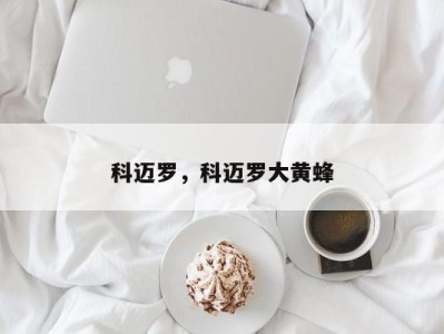 科迈罗,科迈罗大黄蜂