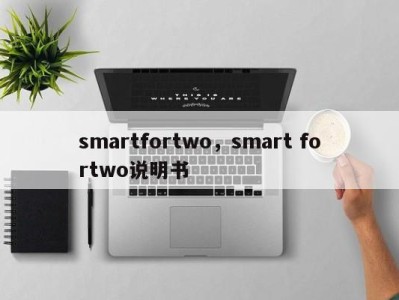 smartfortwo，smart fortwo说明书