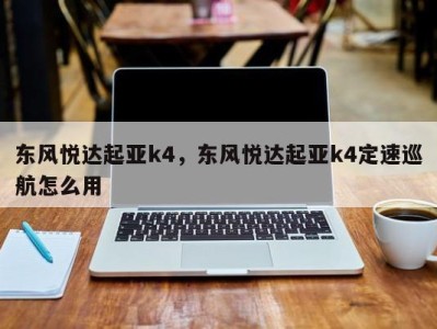东风悦达起亚k4，东风悦达起亚k4定速巡航怎么用