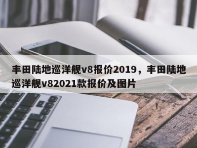丰田陆地巡洋舰v8报价2019,丰田陆地巡洋舰v82021款报价及图片